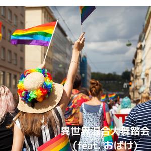 異世界混合大舞踏会 （カラオケ）