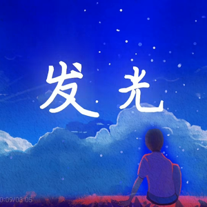 发光（lucid dreaming）