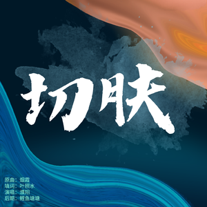 切肤——记《文豪野犬》太宰治×中原中也