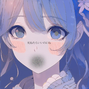 最低な僕を呪う (feat. Ne55)