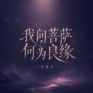 我问菩萨何为良缘