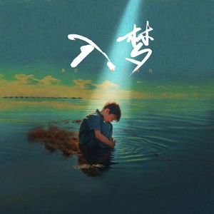 入梦(Prod Siren&EVOMUSIC)