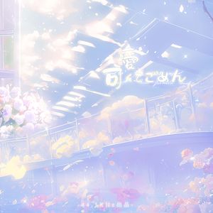 可爱くてごめん（这么可爱真是抱歉）