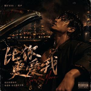 比你更爱我(烟嗓版)