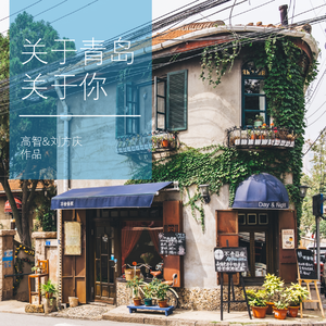 关于青岛关于你