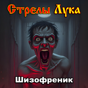 Шизофреник