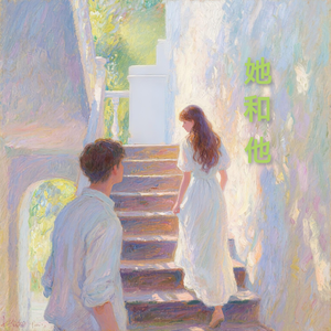 她和他