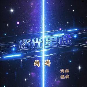 逐光星途 伴奏