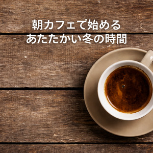 ナイトジャズ 深夜に沁みるリラックスタイム