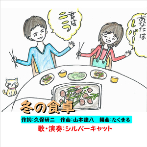 冬の食卓