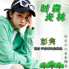 时光森林 (男声版)