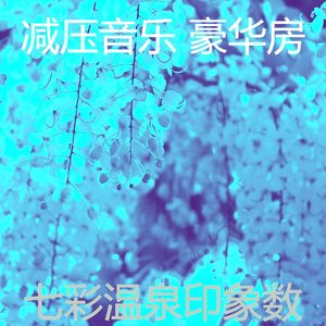 温和平静的梦想