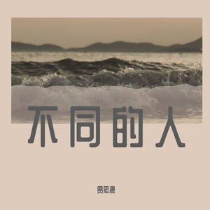 不同的人