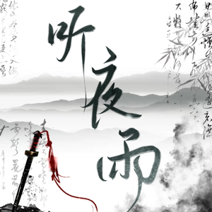 听夜雨（混音）