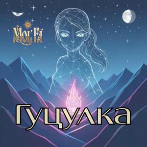 Гуцулка