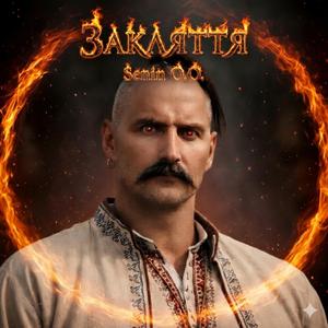 Закляття