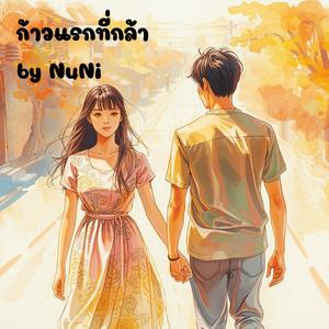 ก้าวแรกที่กล้า