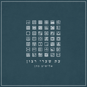 עת שערי רצון