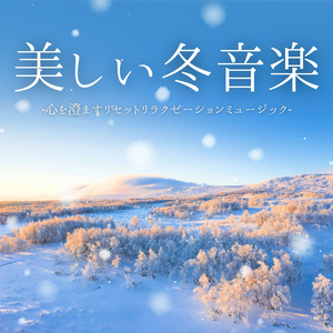 白い世界