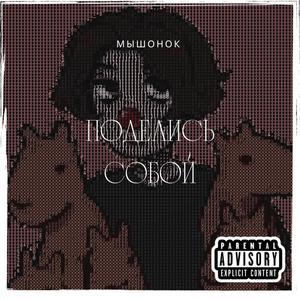 Поделись собой