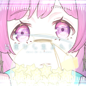 彗星から生まれた。 (feat. 鏡音リン)