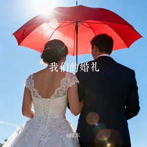 我们的婚礼