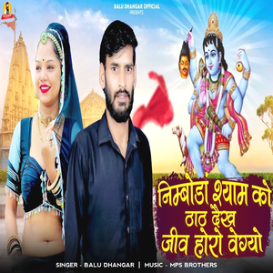 Nimboda Shyam Ko Thaat Dekh Jiv Horo Vegyo