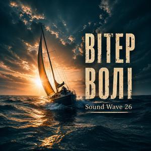 Вітер волі