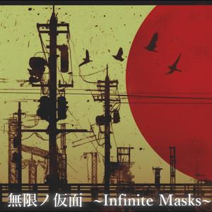無限ノ仮面　Infinite Masks