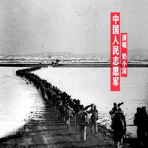 奶小深-中国人民志愿军军歌