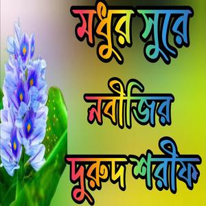 মধুর সুরে নবীজির দুরুদ শরীফ #zikir #দুরুদ_শরীফ