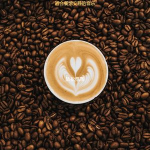 适合餐馆安静的音乐