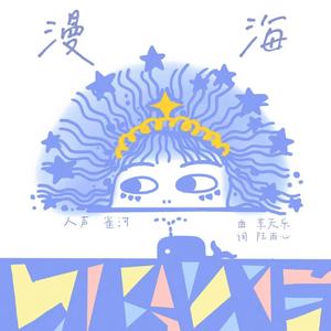 漫海
