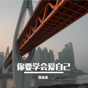 你要学会爱自己