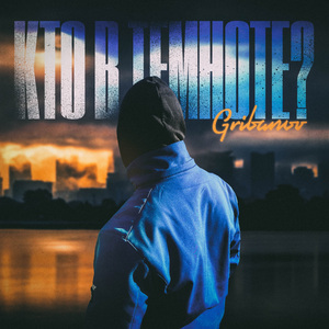 Кто в темноте?