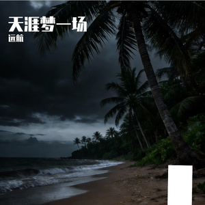 天涯路 · 梦一场