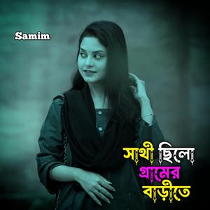 সাথী ছিলো গ্রামের বাড়িতে