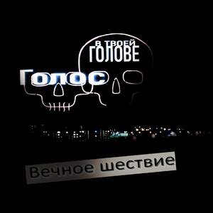 Вечное шествие
