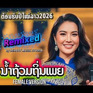 ນ້ຳຖ້ວມຖິ່ນເພຍ - ຜູ້ຍິງ