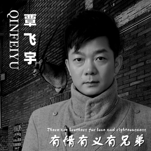 有情有义有兄弟