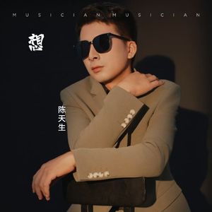 想-陈天生