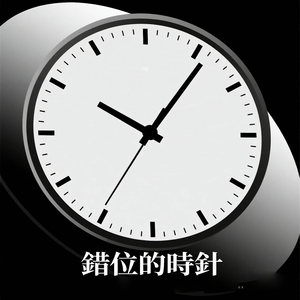 錯位的時針