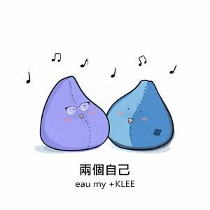 兩個自己 (feat. eau my)