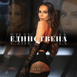 Единствена