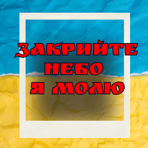 Закрийте небо я молю