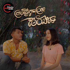 ព្រមធ្វើកូនប្រសាម៉ែបងទេ