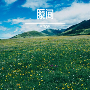 瞬间