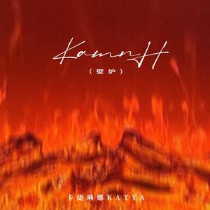 Kamin (壁炉)