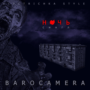 Ночь (Electrichka Style)