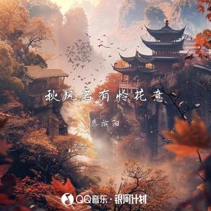 秋风若有怜花意 (DJAX1n版)